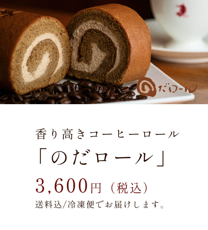 のだの珈琲ロールケーキ写真