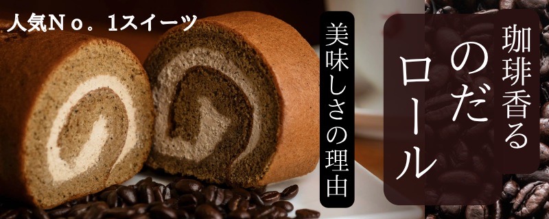 のだロールLPバナー