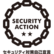 SECURITY ACTION セキュリティ対策自己宣言