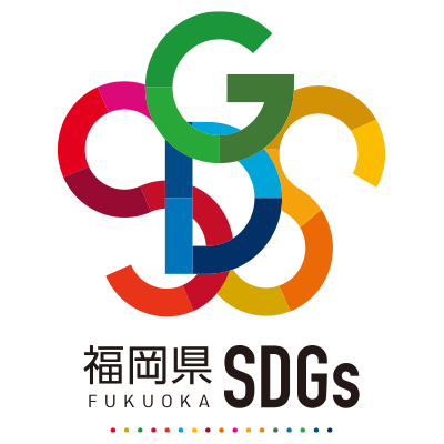 福岡県SDGS登録制度