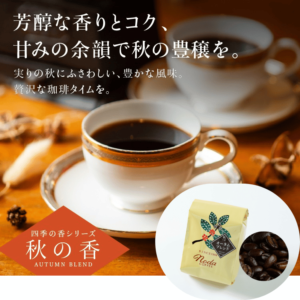 「秋の香～オータムブレンド～」販売開始＜9/1～11/30までの期間限定＞